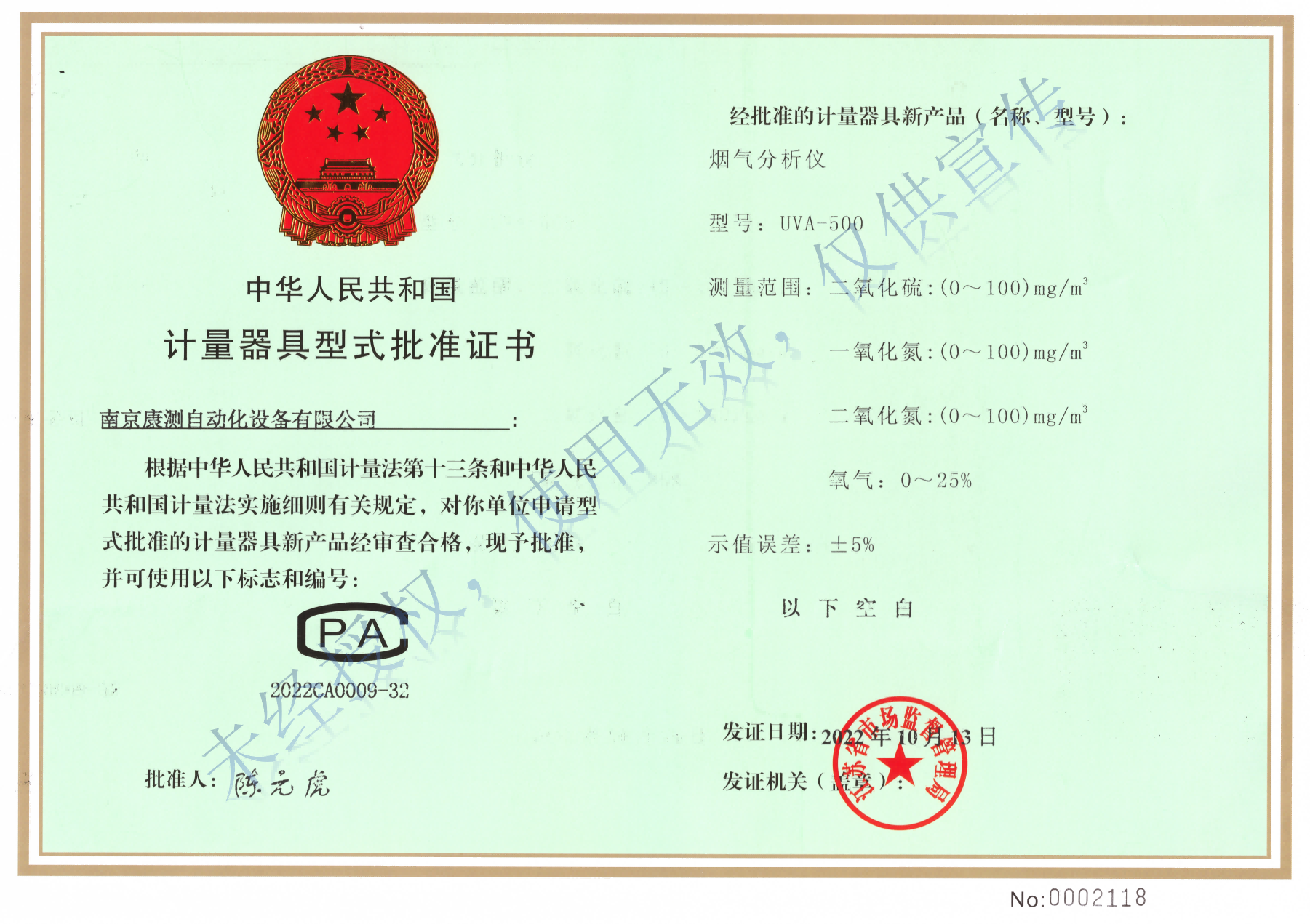 UVA-500煙氣分析儀計(jì)量器具型式批準(zhǔn)證書-水印版_00(1).png